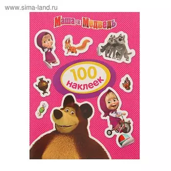 Альбом наклеек «Маша и Медведь»