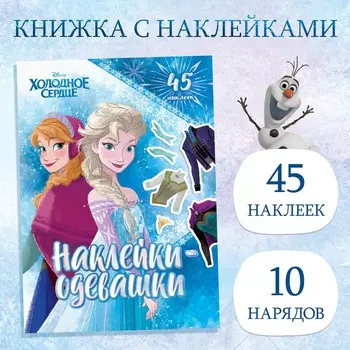 Альбом наклеек «Наклейки-одевашки», 12 стр., А5, Холодное сердце