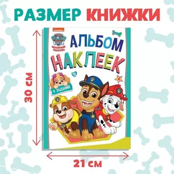 Альбом наклеек с заданиями «Веселимся с щенками», А4, 12 стр., Щенячий патруль
