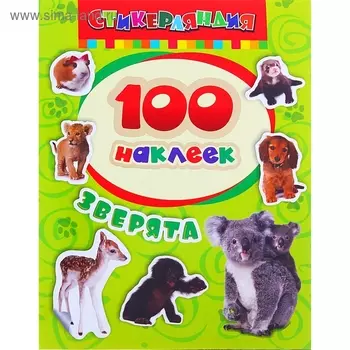 Альбом наклеек «Зверята»