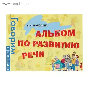 Альбом по развитию речи. Володина В. С.
