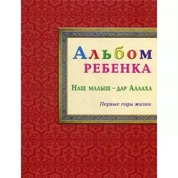 Альбом ребёнка. Наш малыш — дар Аллаха. Сост. бинт Расул К.