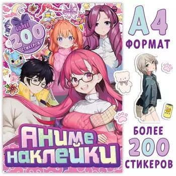 Альбом с наклейками «Аниме наклейки», А4, 8 стр., Аниме