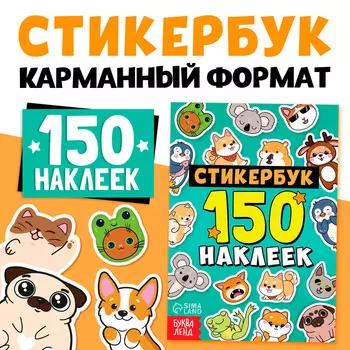 Альбом с наклейками карманный, 150 стикеров