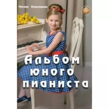 Альбом юного пианиста. Кольяшкин М.