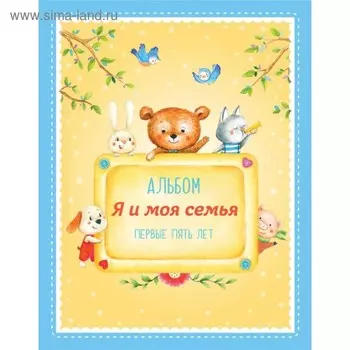 Альбом "Я и моя семья". Первые пять лет (мальчик)