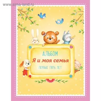 Альбом "Я и моя семья". Первые пять лет (девочка)