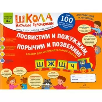 Альбом задачник. ФГОС ДО. Посвистим и пожужжим, порычим и позвеним: Ш, Ж, Щ, Ч. Теремкова Н. Э.