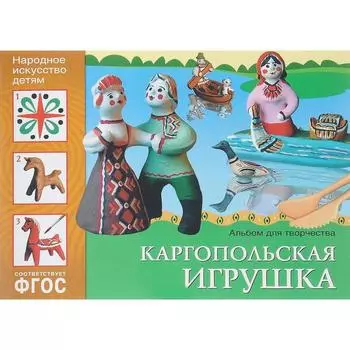 Альбом задачник. Каргопольская игрушка