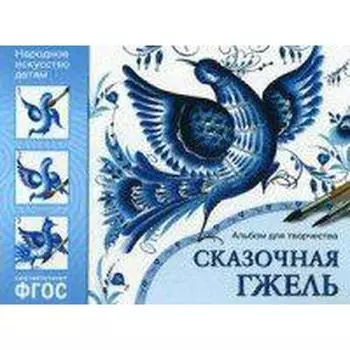 Альбом задачник. Сказочная гжель