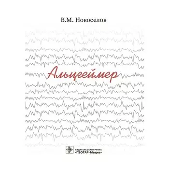 Альцгеймер. Новоселов В.