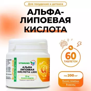 Альфа-липоевая кислота Vitamuno для похудения и детокса, 60 таблеток по 200 мг
