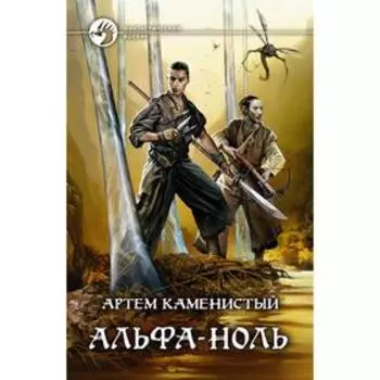 Альфа-ноль. Каменистый Артем