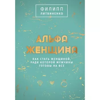Альфа-женщина. Подарочное издание. Литвиненко Ф.С.