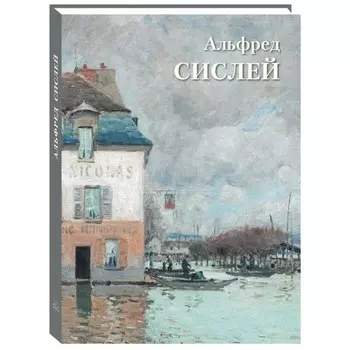 Альфред Сислей. Великие полотна. Сост. Астахов А.