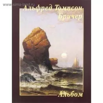 Альфред Томпсон Бричер. Альбом