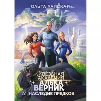 Алька Верник и наследие предков. Райская О.