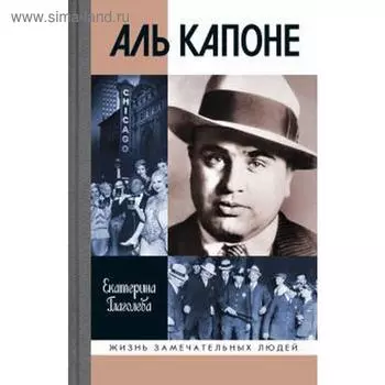 Аль Капоне. Порядок вне закона. Глаголева Е.