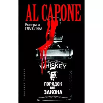 Аль Капоне. Порядок вне закона. Глаголева Е.