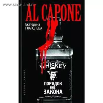 Аль Капоне. Порядок вне закона. Глаголева Е.