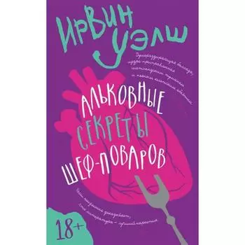 Альковые секреты шеф-поваров. Уэлш И.