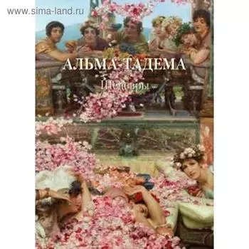 Альма-Тадема. Шедевры. Астахов А.