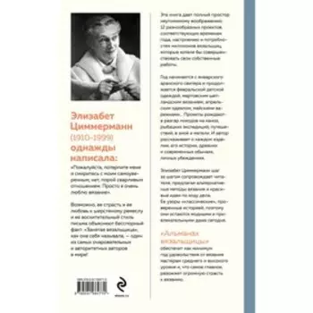 Альманах вязальщицы на спицах Элизабет Циммерманн. Циммерманн Э.