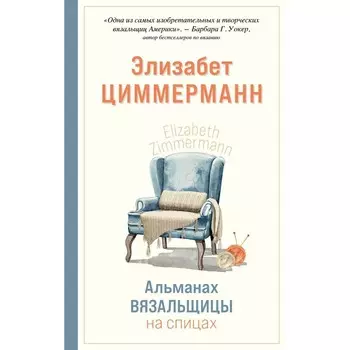 Альманах вязальщицы на спицах Элизабет Циммерманн. Циммерманн Э.