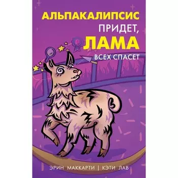 Альпакалипсис придет, Лама всех спасет. Маккарти Э., Лав К.
