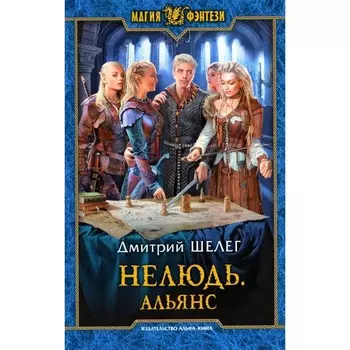 Альянс. Шелег Д. В.