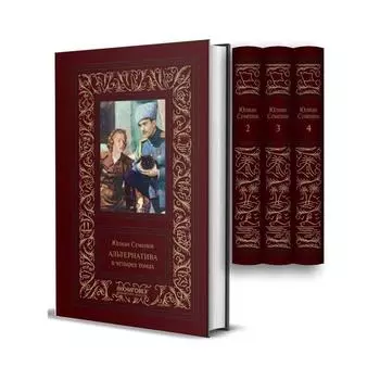 Альтернатива. Комплект в 4 - х томах. Семёнов Ю.