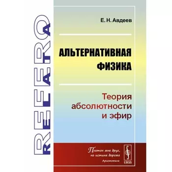 Альтернативная физика. Теория абсолютности и эфир. Авдеев Е.Н.