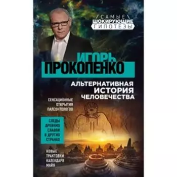 Альтернативная история человечества. Прокопенко И. С.