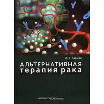 Альтернативная терапия рака. Корман Д.Б.