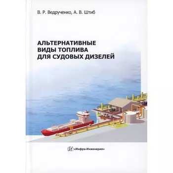Альтернативные виды топлива для судовых дизелей. Монография. Ведрученко В.Р., Штиб А.В.