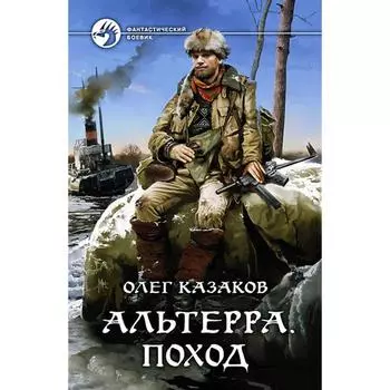 Альтерра. Поход. Казаков Олег Вячеславович