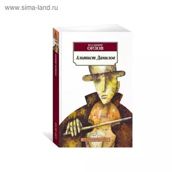 Альтист Данилов. Орлов В.