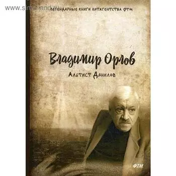 Альтист Данилов. Орлов В.