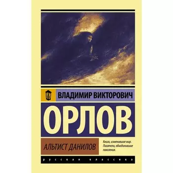 Альтист Данилов. Орлов В.В.