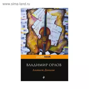 Альтист Данилов. Орлов В. В.