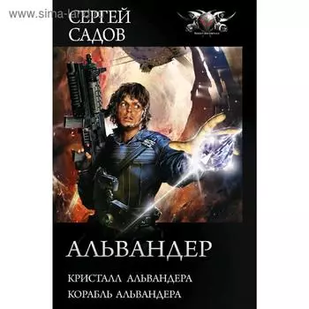 Альвандер. Садов С.