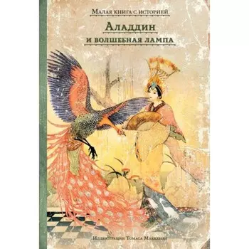 Аладдин и волшебная лампа