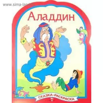 Аладдин. Раскраска