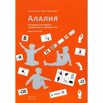 Алалия. Основной этап работы. Грамматика и связная речь. Книга третья. Большакова С.Е.