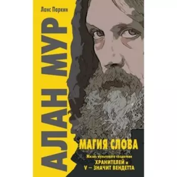 Алан Мур. Магия слова. Паркин Л.