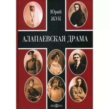 Алапаевская драма. Жук Ю. А.