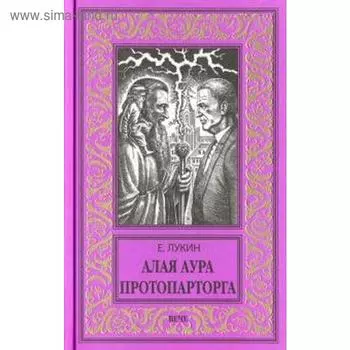 Алая аура протопарторга. Лукин Е.