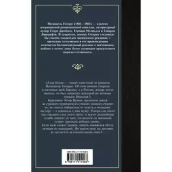 Алая буква. Готорн Н.