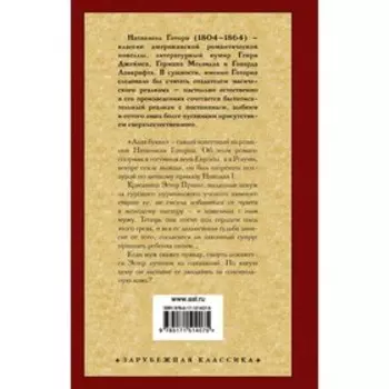 Алая буква. Готорн Н.