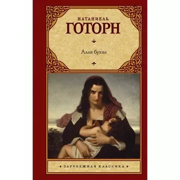 Алая буква. Готорн Н.